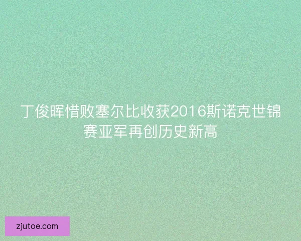 丁俊晖惜败塞尔比收获2016斯诺克世锦赛亚军再创历史新高